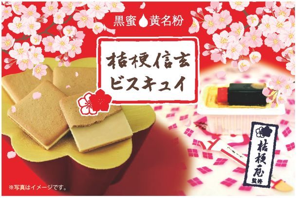 山梨の銘菓、桔梗信玄餅をイメージした洋菓子「桔梗信玄ビスキュイ」が発売されます！