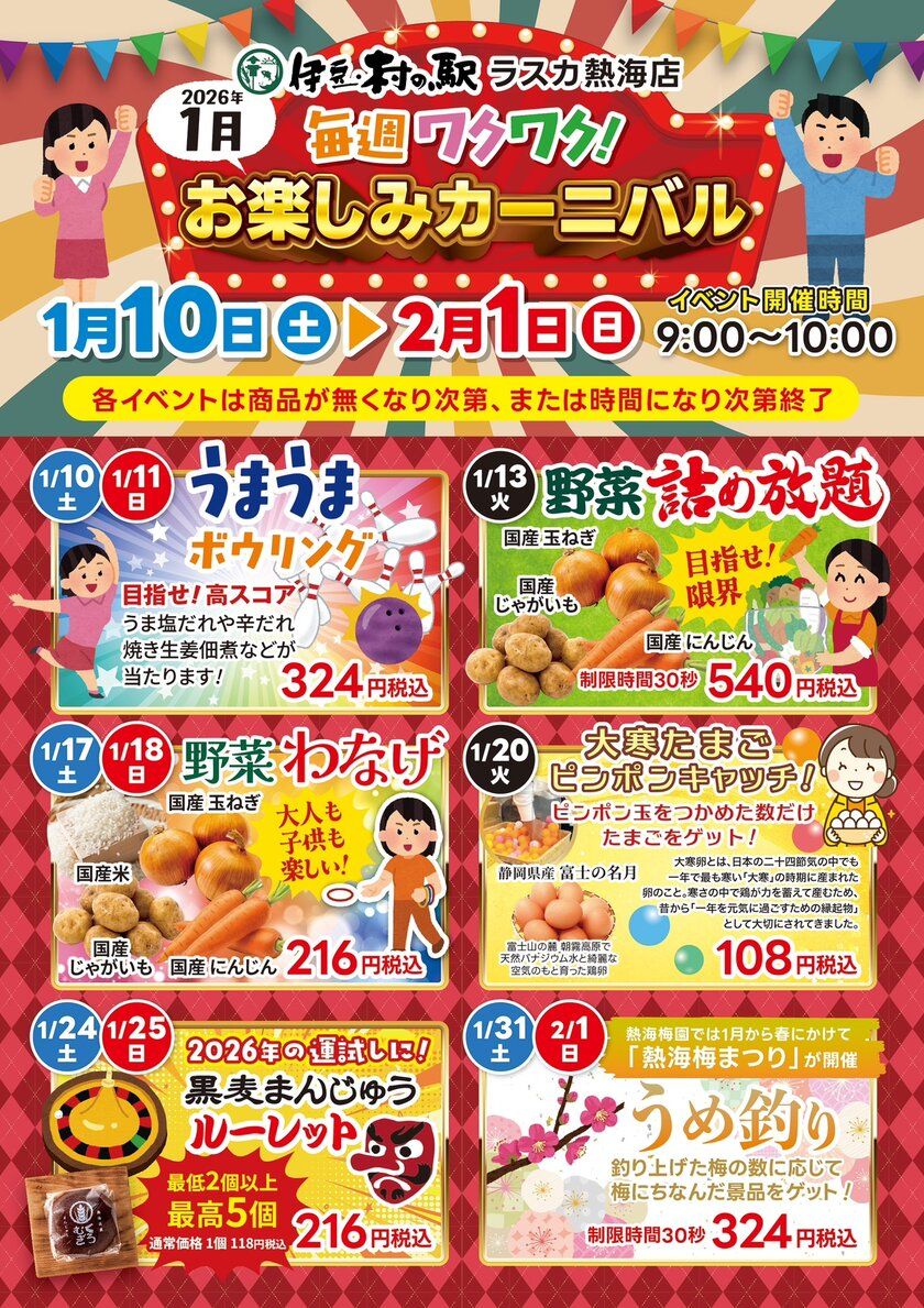 <熱海>1月は伊豆・村の駅 ラスカ熱海へ! 毎週行きたくなるワクワクイベントを1/10より開催