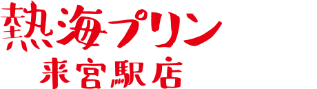 熱海プリン 来宮駅店
