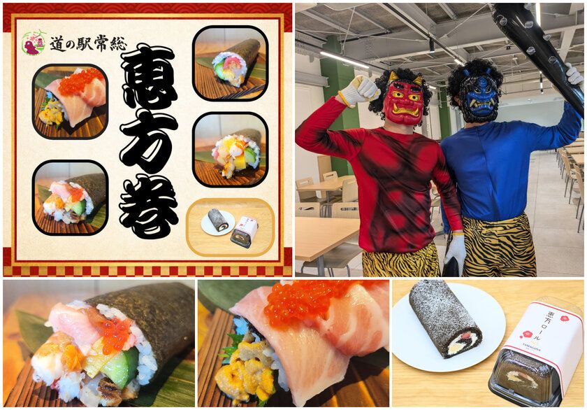 道の駅常総の節分「巻いて、撒いて、福を呼ぶ」 オリジナル恵方巻や恵方巻スイーツが登場 ~豆まきイベントも開催!家族で福を願う~