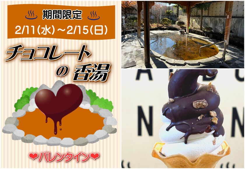 \湯けむりに溶ける、甘い恋の香り/ バレンタイン限定「チョコレートの香湯」と とろける食感「パリパリチョコソフト」登場 山梨県 森のなかの温泉 なんぶの湯