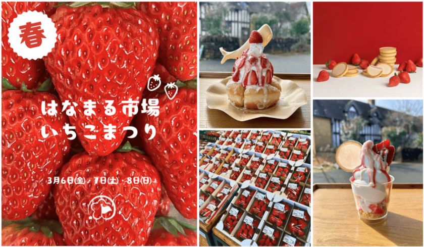 <千葉県南房総市>道の駅ローズマリー公園 はなまる市場 旬をめいっぱいたのしもう!!「はなまるいちごまつり」 2026年3月6日(金)~2026年3月8日(日)の3日間開催!