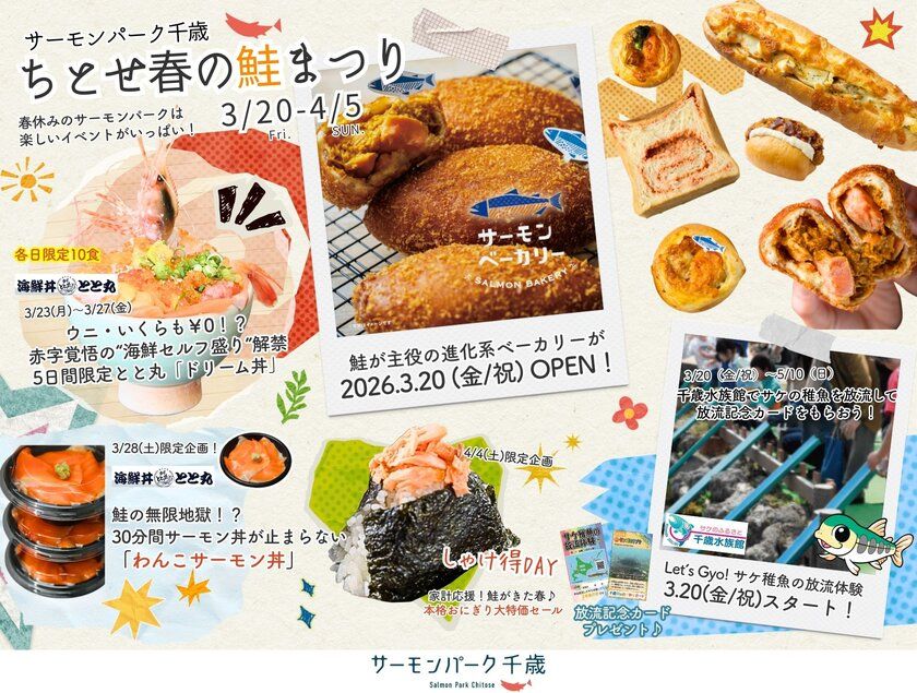 道の駅サーモンパーク千歳が「鮭の聖地」に!? 3/20より『ちとせ春の鮭まつり2026』開催 「サーモン専門ベーカリー」がついに誕生!
