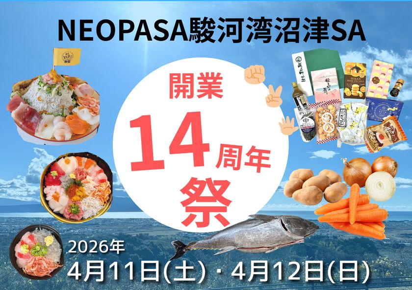 <静岡・沼津>新東名NEOPASA駿河湾沼津SA開業14周年! マグロ解体ショーやお野菜詰め放題など限定イベント多数! 4月11日(土)、4月12日(日)の2日間開催!