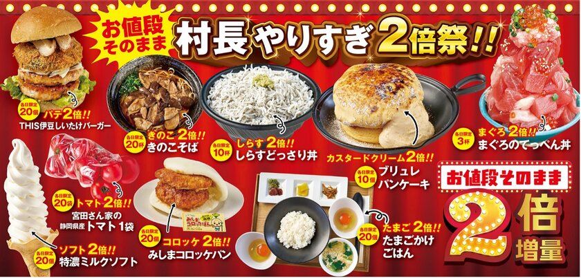 伊豆・村の駅20周年の感謝を込めて 今年のゴールデンウィークは「村長やりすぎ」特別企画! お値段そのまま、ボリュームはまさかの2倍祭り
