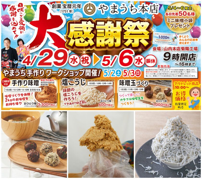 麹のテーマパーク「やまうち本店」で食べて遊んで体験しながら 麹の魅力を体感できる9日間! 『やまうち本店の大感謝祭』を4/29より開催