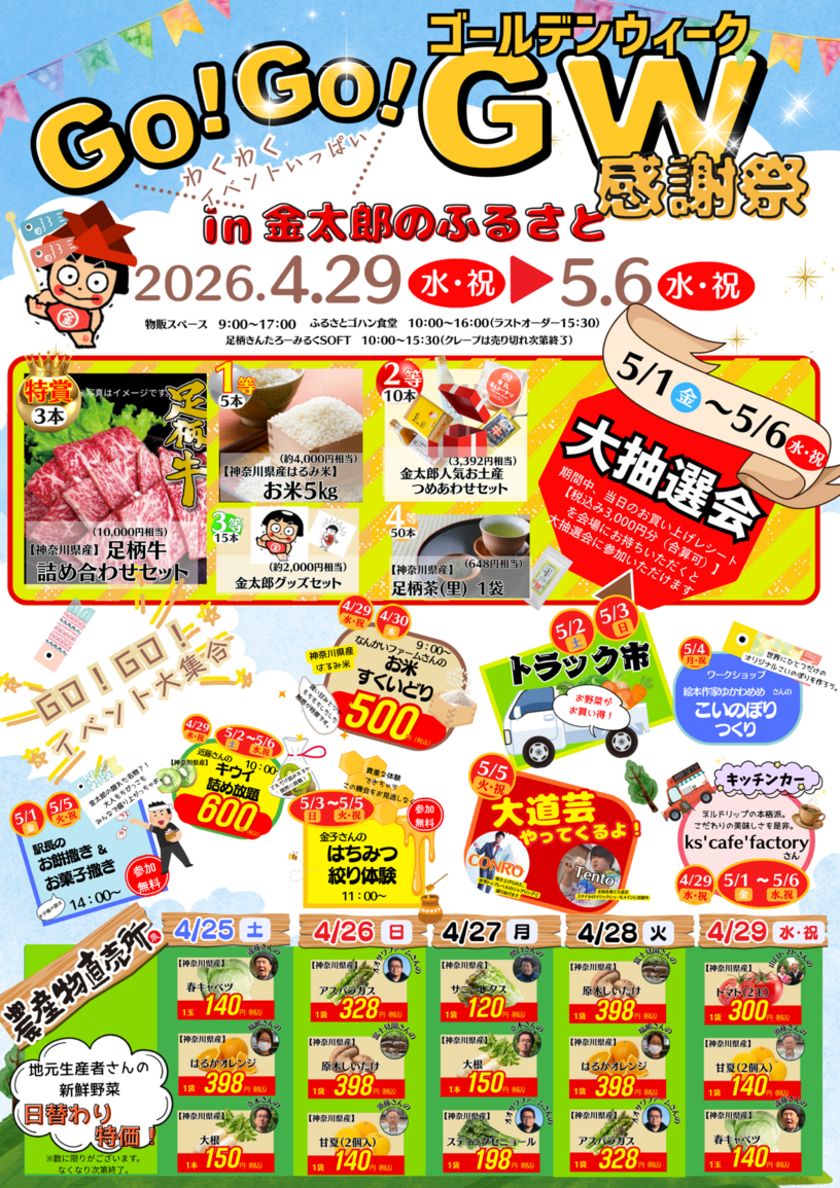 GO!GO!ゴールデンウィーク感謝祭 in道の駅足柄・金太郎のふるさと 日頃のご愛顧に感謝を伝える8日間開催