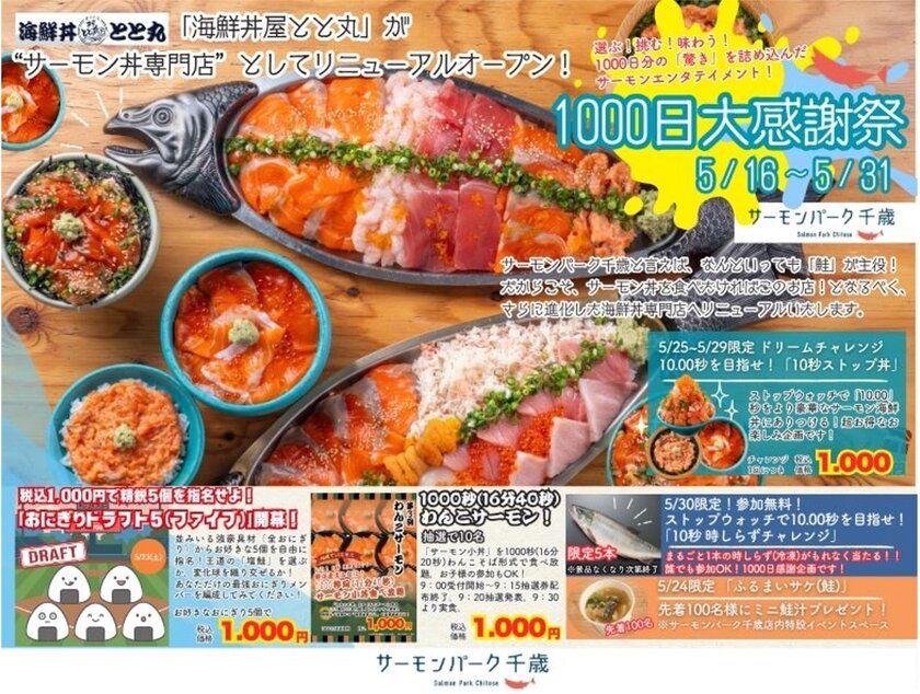 【NEWS】千歳の「鮭」が、もっと好きになる。 道の駅サーモンパーク千歳、1000日分の「ありがとう」を込めて。 「海鮮丼屋 とと丸」がサーモン丼専門店へ劇的リニューアル! 総重量1.2kgのエンタメ丼から、1000秒間食べ放題の 「わんこサーモン」まで。5月後半も千歳が熱い!