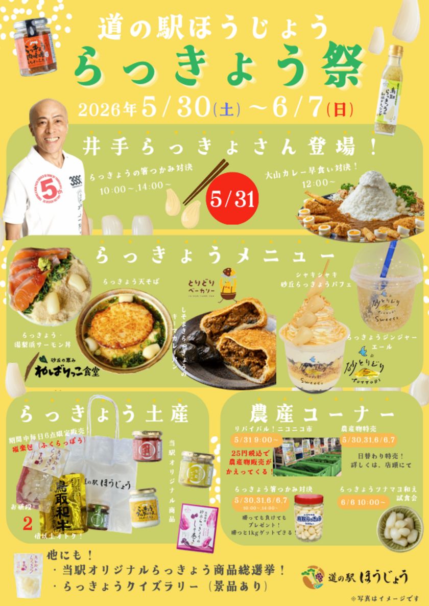 \道の駅ほうじょう らっきょう祭開催/ 【5/30(土)から】鳥取のらっきょうを使用したイベント、 商品が盛り沢山! 鳥取といえばらっきょう!旬を迎えた鳥取県産らっきょうを満喫