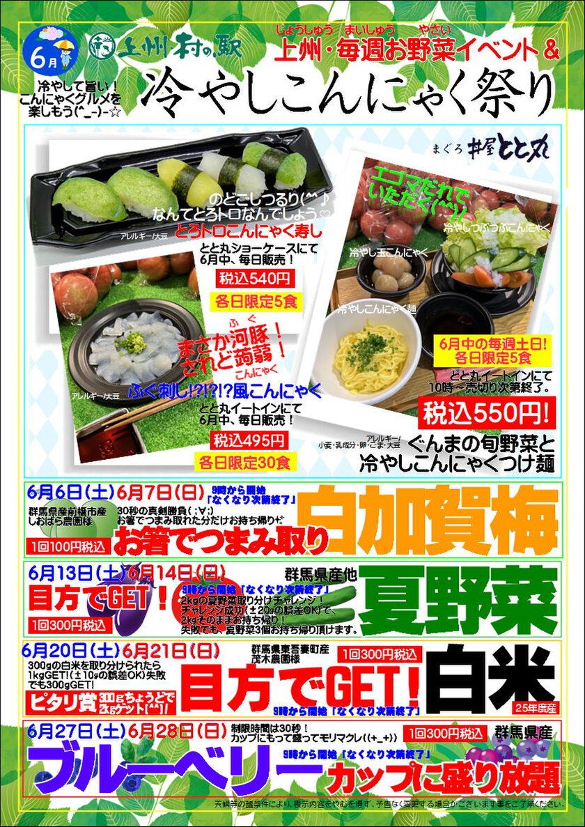 上州・村の駅が6月に「冷やしこんにゃく祭り」と 毎週お野菜イベントを開催 群馬の初夏グルメと体験型イベントが集結