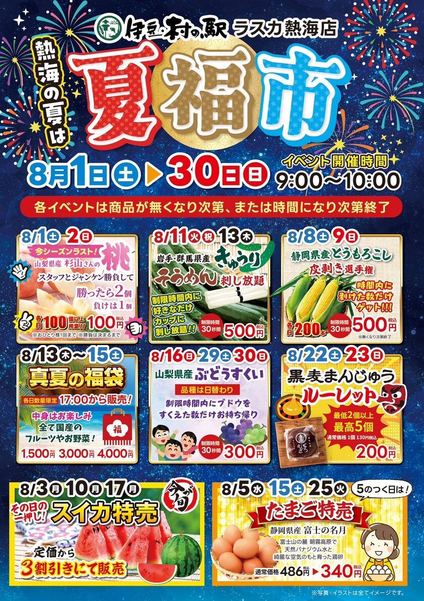 夏休みの楽しみ盛りだくさん!第2回熱海の夏福市! 福がいっぱい!ワクワクの熱海へようこそ!