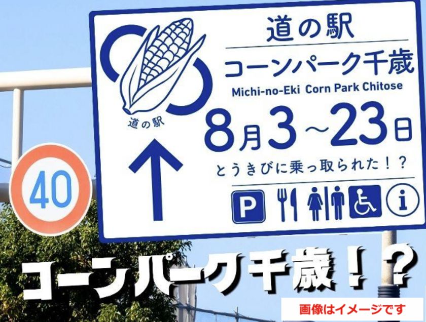 北海道・千歳 道の駅サーモンパークがとうきびに乗っ取られた!? 主役交代!?サーモンパークが21日間限定で“コーンパーク”に変身! 「道の駅コーンパーク千歳」8月3日~23日開催