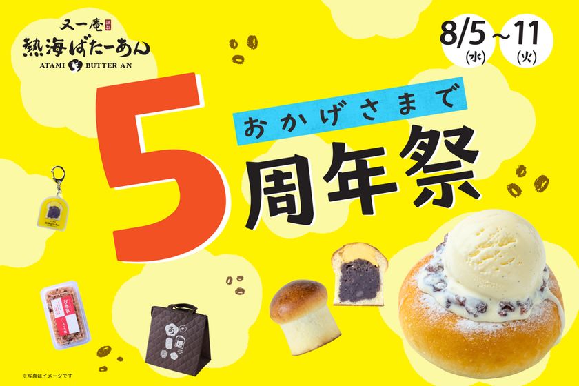 和洋折衷スイーツのあんことバターの専門店「熱海ばたーあん」 オープン5周年を記念した「5周年祭」を 8/5(水)~8/11(火)の7日間開催!