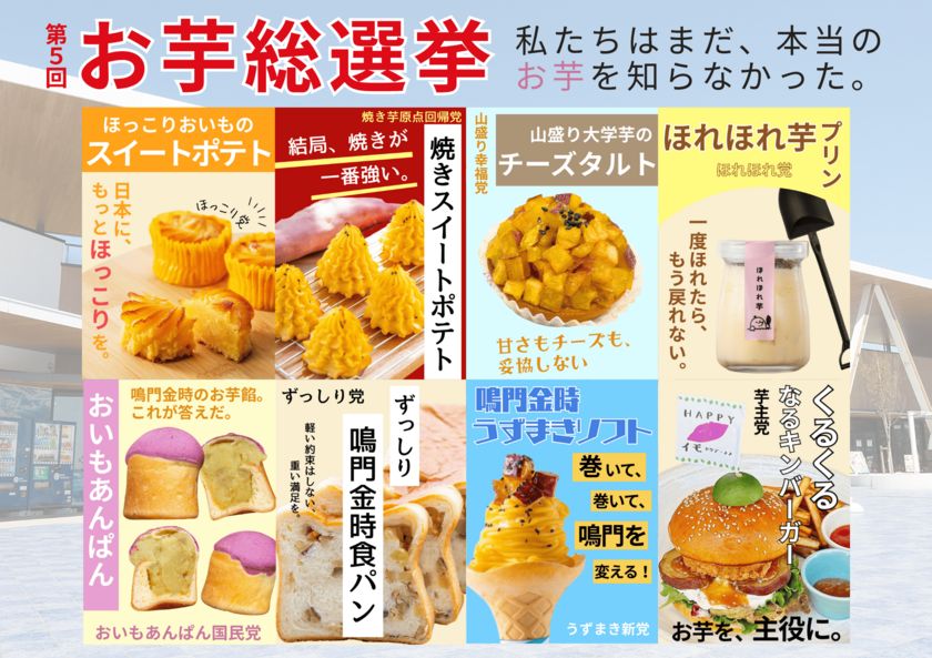 私たちは、まだ本当のお芋を知らなかった。 9月19日~9月23日の5日間「第5回お芋総選挙」開催!