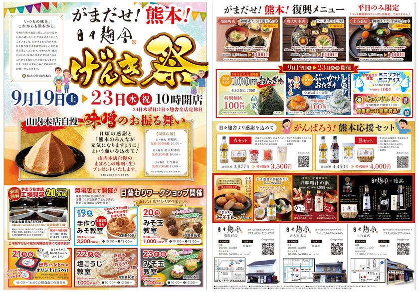 地震を乗り越え、熊本を元気に! 創業275年の老舗味噌蔵が「がまだせ熊本! 日々麹舎 げんき祭」を 日々麹舎(菊陽店・唐人町本店・上乃裏店)にて 9月19日(土)~23日(水)(祝)開催