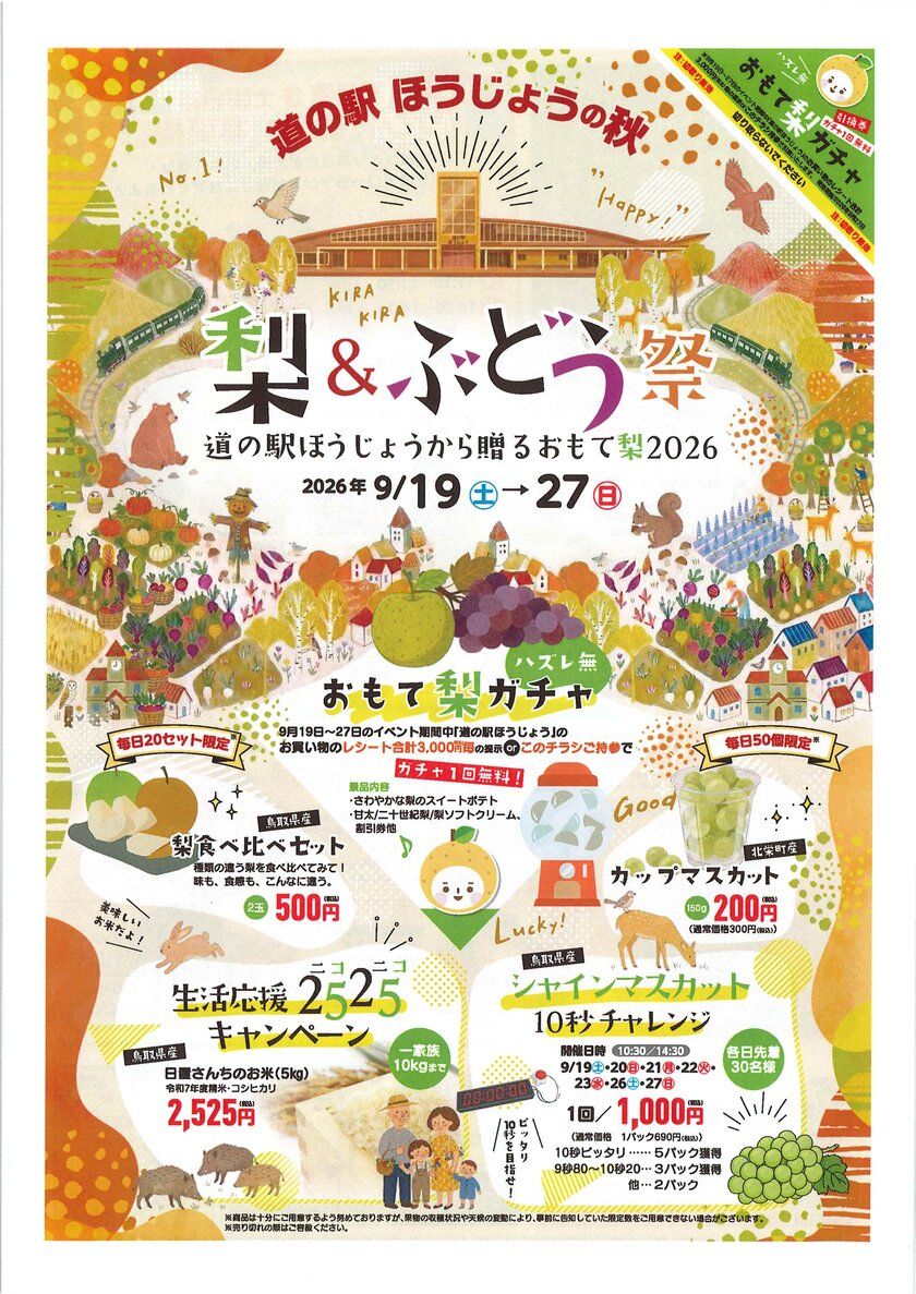 鳥取県「道の駅ほうじょう」で 梨&ぶどうの秋祭りを9/19から開催! 鳥取県ふるさと大使「サンド&アローラサンド」も出張する イベント「おもて梨2026」を9月19日~27日で開催