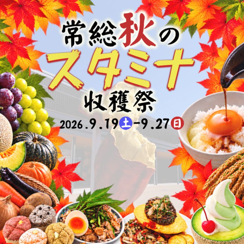 常総で秋の味覚を楽しんで食べて遊んで元気をチャージ! 『常総秋のスタミナ収穫祭』開催!! 2026年9月19日(土)~9月27日(日)