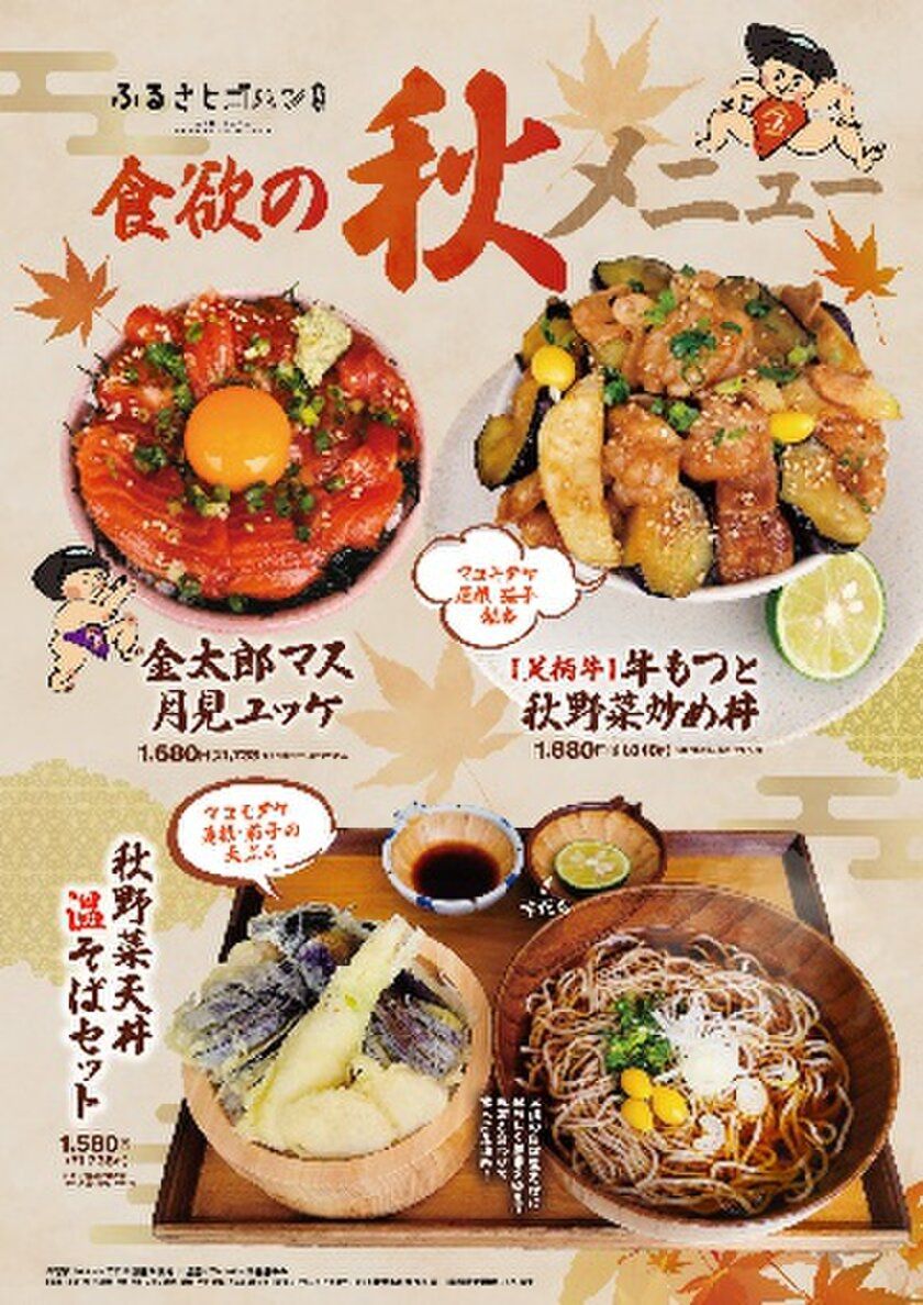 秋の味覚と旬の食材を楽しむ3品が登場 「ふるさとゴハン食堂」で2026年10月23日(金)より発売